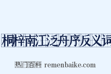 桐梓南江泛舟序反义词是什么意思的图片